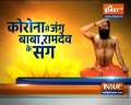 How to make your body's immunity strong with yoga, know from Swami Ramdev