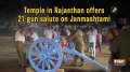 Temple in Rajasthan offers 21-gun salute on Janmashtami