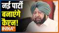 Captain Amarinder Singh to form new party, says open to allying with BJP