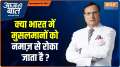 Aaj Ki Baat: Who is spreading misinformation about Muslims not being allowed to offer namaz in India? 