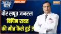  Aaj Ki Baat: How did helicopter crash that killed Gen Bipin Rawat, 12 others occur?