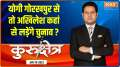  Kurukshetra: Yogi Adityanath will contest assembly elections from Gorakhpur city, not Ayodhya