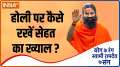 How to take care of your health on Holi? Know from Swami Ramdev