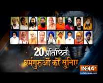Watch 20 Dharm gurus on India TV Sarvadharm Sammelan | Promo video