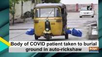 Body of COVID patient taken to burial ground in auto-rickshaw