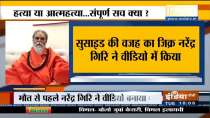 Mahant Narendra Giri recorded video before death | Watch inside story