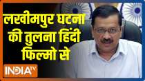 Lakhimpur Kheri: Country wants the accused to be arrested says Delhi CM Kejriwal