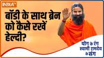 How to keep brain healthy along with the body, know remedy from Swami Ramdev