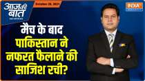 Aaj Ki Baat: Did Pakistan conspire to propagate hatred after the match?