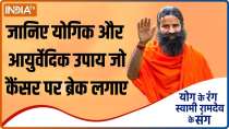 Know from Swami Ramdev the natural way to prevent cancer