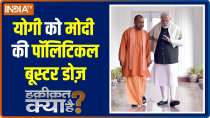 Haqikat Kya Hai: Yogi shares a picture with PM Modi, what is his message ahead of 2022?