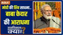 Haqikat Kya Hai: Whatever PM Modi thinks, he achieves it...Kedarnath is the proof