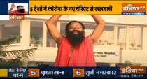Learn from Swami Ramdev how to make lungs healthy