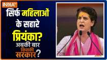 Abki Baar Kiski Sarkar : 'Suno Draupadi, shastra utha lo...': Priyanka Gandhi to UP women