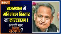 Abki Baar Kiski Sarkar | All ministers in Gehlot govt resign, New ministers may take charge on Sunday 
