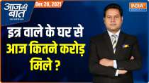 Aaj Ki Baat | What PM Modi said in Kanpur about recovery of huge cash from Piyush Jain