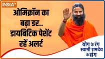 Know from Swami Ramdev how diabetic patients can protect themselves from Omicron
