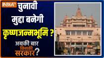 Abki Baar Kiski Sarkar: After Ayodhya BJP is targeting Mathura for votes only?