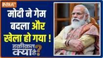 Haqikat Kya Hai | Is it going to be Modi Vs All in upcoming UP Elections?