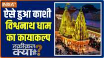 Haqikat Kya Hai : PM Modi launches his dream project Kashi Vishwanath Corridor in Varanasi mega show