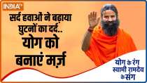 Suffering from joint pain? Learn effective remedy for this from Swami Ramdev