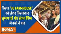 Subhash Ghai, Sanjay Mishra and Amol Parasher share their experience of working on '36 Farmhouse'