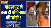 Haqikat Kya Hai: Yogi Adityanath to file nomination from Gorakhpur, will he emerge out victorious?