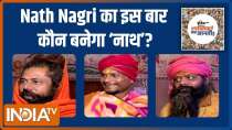 UP Election 2022 : Which party will win most votes in Nath Nagri?
