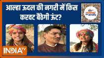UP Election 2022: Which party will win most votes in Mahoba ? | Public Opinion | EP. 179 