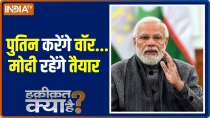 Haqikat Kya Hai: Amid UP elections and tension in the world, how prepared is PM Modi?