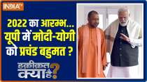 Haqikat Kya Hai: With Yogi in East and PM Modi in West, will opposition fail in upcoming polls?

