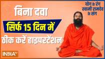 Know from Swami Ramdev, how to control blood pressure without medicine?