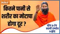 Know from Swami Ramdev how drinking water can help you get rid of body fat