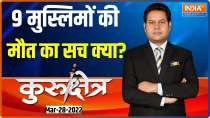 Kurukshetra | As Birbhum carnage toll rises to 9 the question remains who is responsible for this?