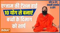 How to pass every exam? Know from Swami Ramdev how yoga will sharpen your mind