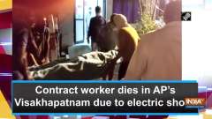 Contract worker dies in AP's Visakhapatnam due to electric shock