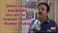 Dhoni never expressed any will for a farewell match: Rajeev Shukla