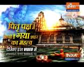 Pitra Paksh: Know why Gaya is considered to be most scared