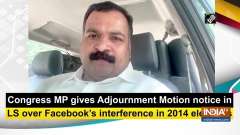 Congress MP gives Adjournment Motion notice in LS over Facebook's interference in 2014 elections