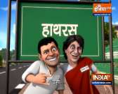OMG: Rahul, Priyanka's political spectacle in Hathras