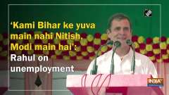 'Kami Bihar ke yuva main nahi Nitish, Modi main hai': Rahul on unemployment