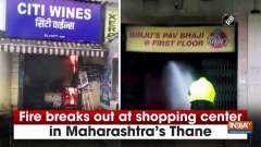 Fire breaks out at shopping center in Maharashtra's Thane