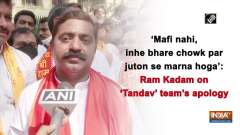 'Mafi nahi, inhe bhare chowk par juton se marna hoga': Ram Kadam on 'Tandav' team's apology