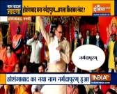 Madhya Pradesh: Hoshangabad will be renamed Narmadapuram, says CM Shivraj Singh Chouhan