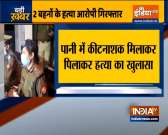Unnao case: Man confesses he fed water laced with pesticides to girls, Two accused arrested