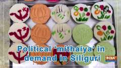 Political 'mithaiya' in demand in Siliguri
