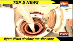 Top 5 News | Prices of Petrol and Diesel remain unchanged for the thirteenth consecutive day