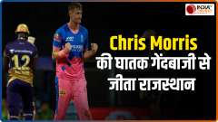 IPL 2021: Chris Morris takes four to set up RR's win against KKR