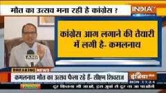 MP CM slams congress  says they are busy celebrating deaths