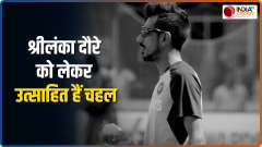 Very excited about the series against Sri Lanka, currently training at home: Yuzvendra Chahal